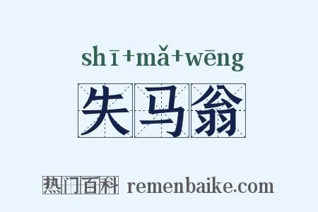 失马翁是什么意思的图片